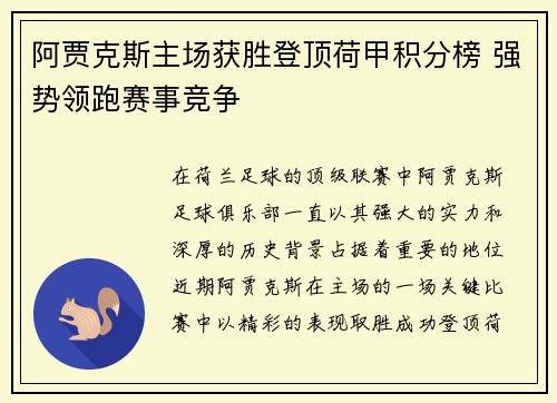阿贾克斯主场获胜登顶荷甲积分榜 强势领跑赛事竞争