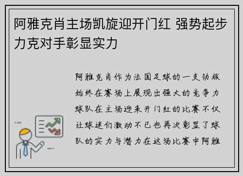 阿雅克肖主场凯旋迎开门红 强势起步力克对手彰显实力