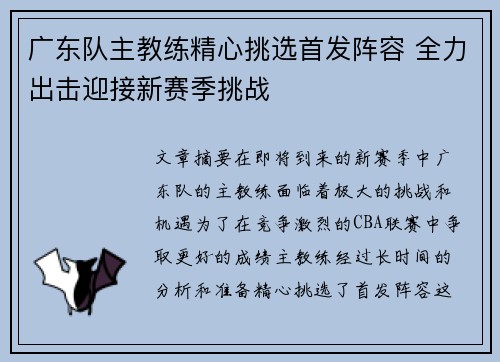 广东队主教练精心挑选首发阵容 全力出击迎接新赛季挑战