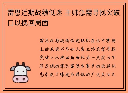 雷恩近期战绩低迷 主帅急需寻找突破口以挽回局面