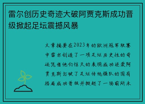 雷尔创历史奇迹大破阿贾克斯成功晋级掀起足坛震撼风暴