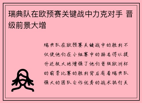 瑞典队在欧预赛关键战中力克对手 晋级前景大增