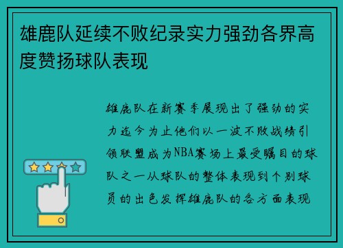 雄鹿队延续不败纪录实力强劲各界高度赞扬球队表现