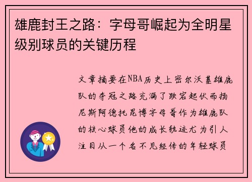 雄鹿封王之路：字母哥崛起为全明星级别球员的关键历程