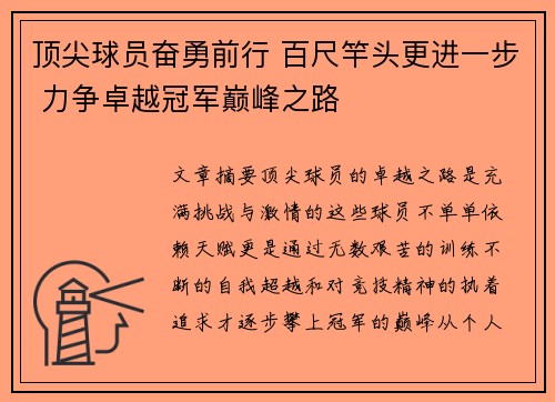 顶尖球员奋勇前行 百尺竿头更进一步 力争卓越冠军巅峰之路