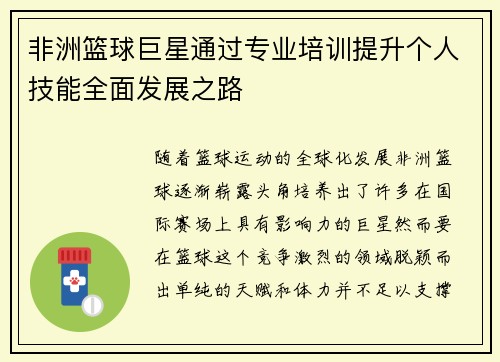 非洲篮球巨星通过专业培训提升个人技能全面发展之路