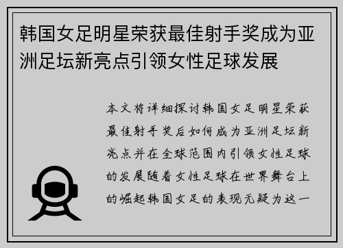 韩国女足明星荣获最佳射手奖成为亚洲足坛新亮点引领女性足球发展