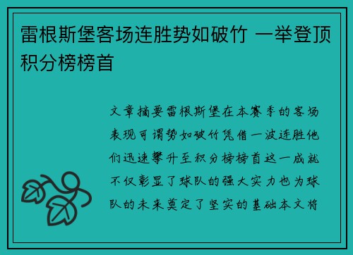 雷根斯堡客场连胜势如破竹 一举登顶积分榜榜首