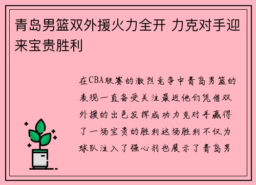 青岛男篮双外援火力全开 力克对手迎来宝贵胜利