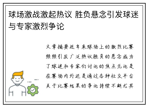 球场激战激起热议 胜负悬念引发球迷与专家激烈争论