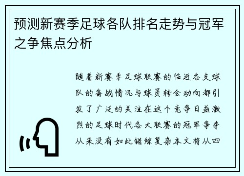 预测新赛季足球各队排名走势与冠军之争焦点分析