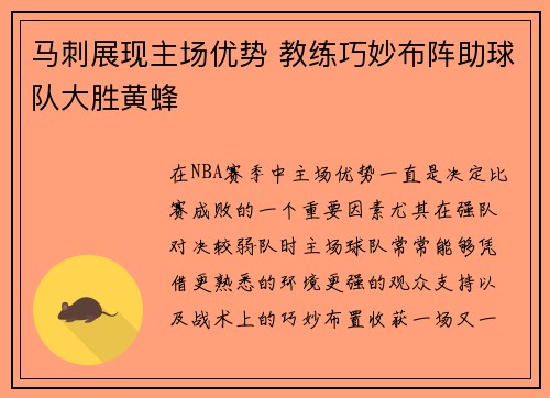 马刺展现主场优势 教练巧妙布阵助球队大胜黄蜂