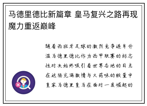马德里德比新篇章 皇马复兴之路再现魔力重返巅峰