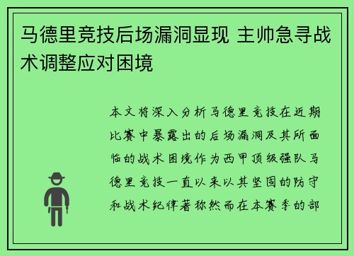 马德里竞技后场漏洞显现 主帅急寻战术调整应对困境