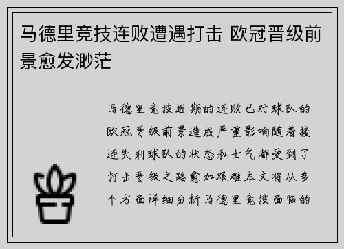 马德里竞技连败遭遇打击 欧冠晋级前景愈发渺茫
