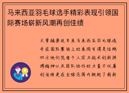 马来西亚羽毛球选手精彩表现引领国际赛场崭新风潮再创佳绩