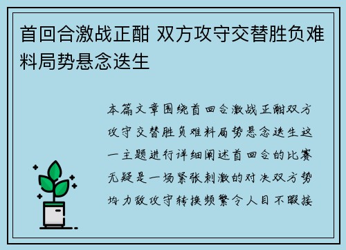 首回合激战正酣 双方攻守交替胜负难料局势悬念迭生