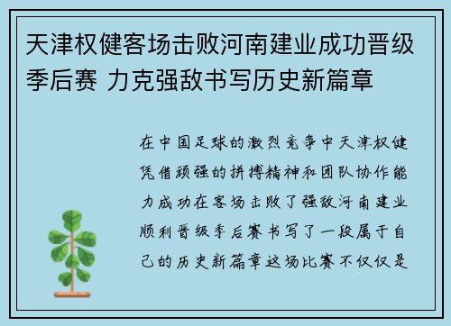 天津权健客场击败河南建业成功晋级季后赛 力克强敌书写历史新篇章