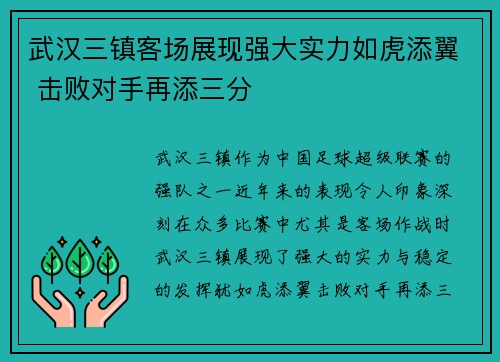 武汉三镇客场展现强大实力如虎添翼 击败对手再添三分
