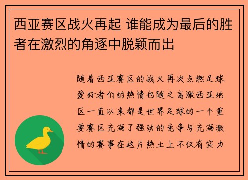 西亚赛区战火再起 谁能成为最后的胜者在激烈的角逐中脱颖而出