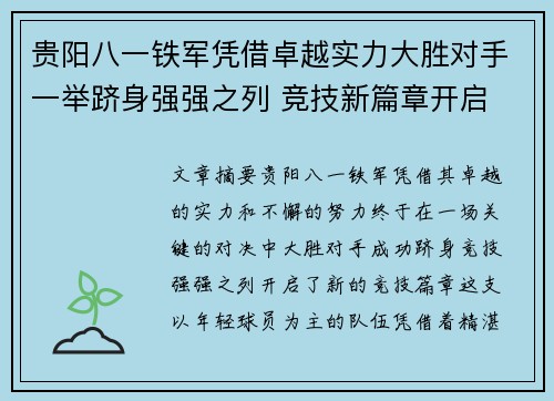 贵阳八一铁军凭借卓越实力大胜对手一举跻身强强之列 竞技新篇章开启
