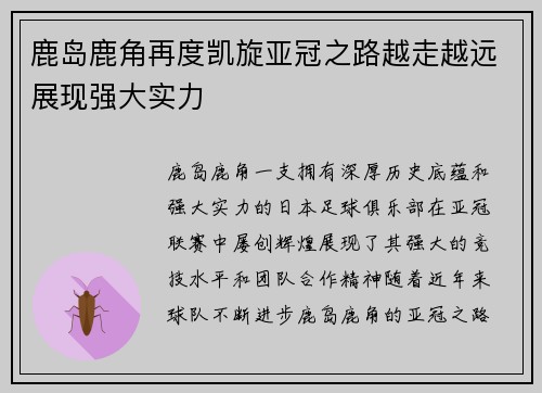 鹿岛鹿角再度凯旋亚冠之路越走越远展现强大实力