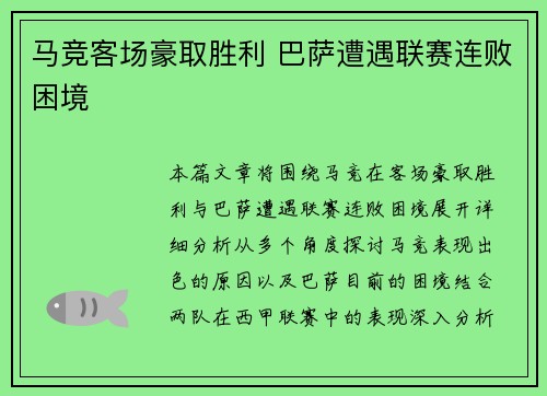 马竞客场豪取胜利 巴萨遭遇联赛连败困境