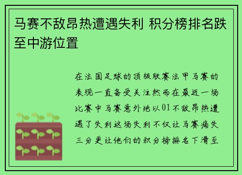 马赛不敌昂热遭遇失利 积分榜排名跌至中游位置