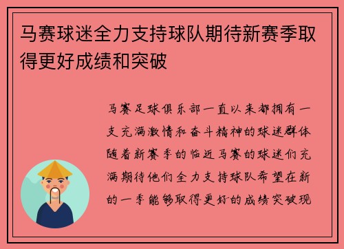 马赛球迷全力支持球队期待新赛季取得更好成绩和突破