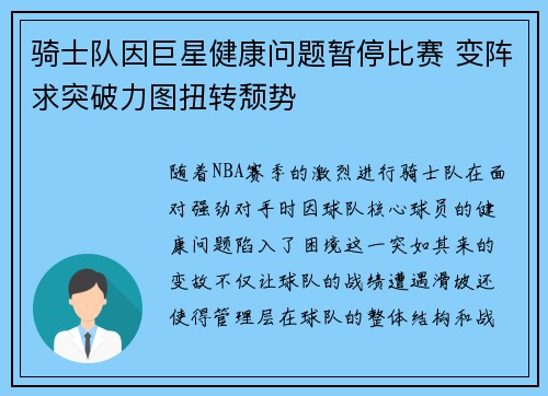 骑士队因巨星健康问题暂停比赛 变阵求突破力图扭转颓势