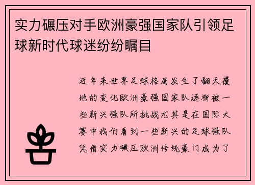 实力碾压对手欧洲豪强国家队引领足球新时代球迷纷纷瞩目