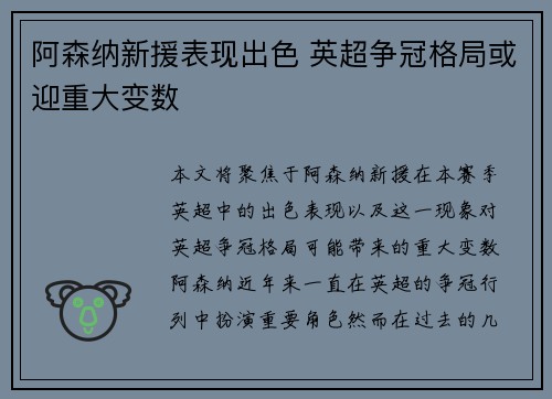 阿森纳新援表现出色 英超争冠格局或迎重大变数
