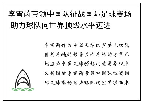 李雪芮带领中国队征战国际足球赛场 助力球队向世界顶级水平迈进