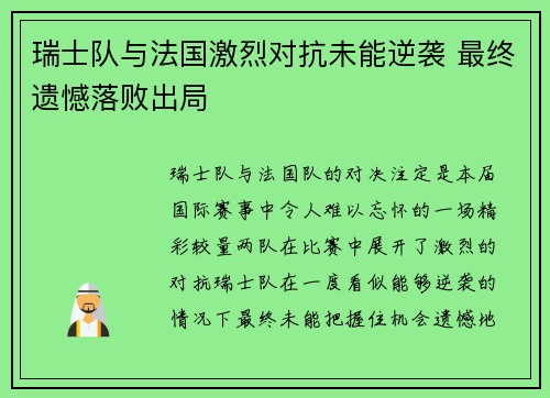 瑞士队与法国激烈对抗未能逆袭 最终遗憾落败出局