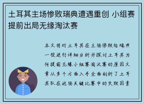 土耳其主场惨败瑞典遭遇重创 小组赛提前出局无缘淘汰赛