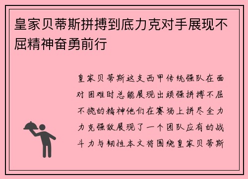 皇家贝蒂斯拼搏到底力克对手展现不屈精神奋勇前行