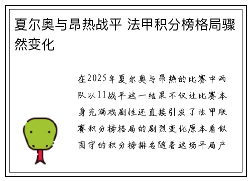 夏尔奥与昂热战平 法甲积分榜格局骤然变化