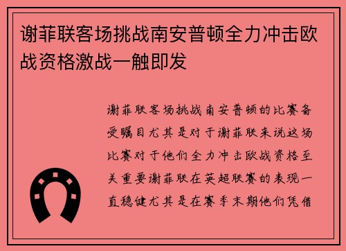 谢菲联客场挑战南安普顿全力冲击欧战资格激战一触即发