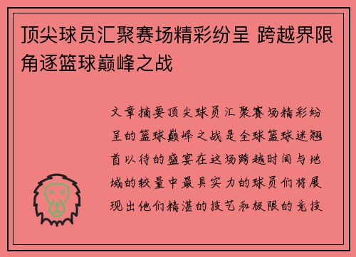 顶尖球员汇聚赛场精彩纷呈 跨越界限角逐篮球巅峰之战