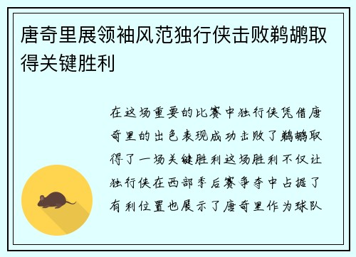唐奇里展领袖风范独行侠击败鹈鹕取得关键胜利