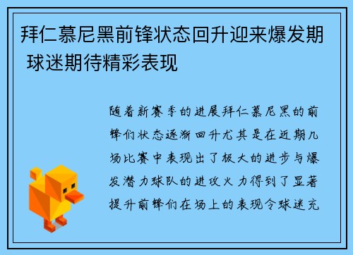 拜仁慕尼黑前锋状态回升迎来爆发期 球迷期待精彩表现