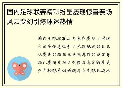 国内足球联赛精彩纷呈屡现惊喜赛场风云变幻引爆球迷热情