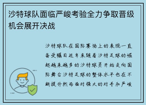 沙特球队面临严峻考验全力争取晋级机会展开决战
