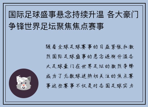 国际足球盛事悬念持续升温 各大豪门争锋世界足坛聚焦焦点赛事