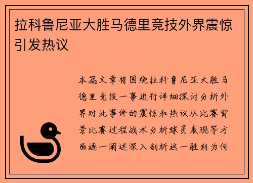 拉科鲁尼亚大胜马德里竞技外界震惊引发热议