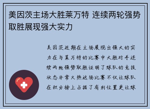 美因茨主场大胜莱万特 连续两轮强势取胜展现强大实力