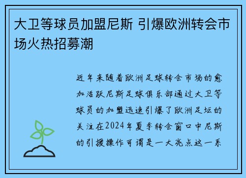大卫等球员加盟尼斯 引爆欧洲转会市场火热招募潮
