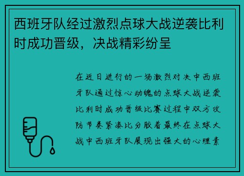 西班牙队经过激烈点球大战逆袭比利时成功晋级，决战精彩纷呈