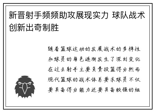 新晋射手频频助攻展现实力 球队战术创新出奇制胜