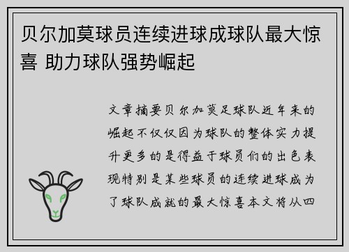 贝尔加莫球员连续进球成球队最大惊喜 助力球队强势崛起